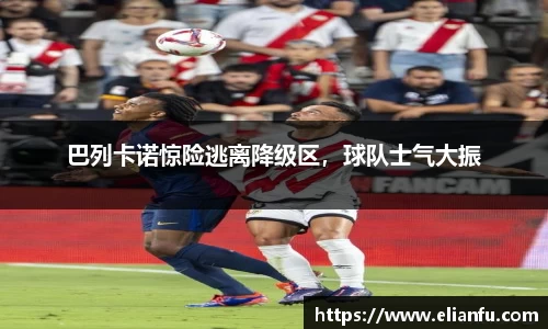 巴列卡诺惊险逃离降级区，球队士气大振