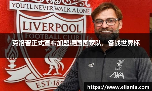 克洛普正式宣布加盟德国国家队，备战世界杯