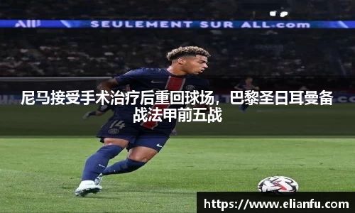 尼马接受手术治疗后重回球场，巴黎圣日耳曼备战法甲前五战