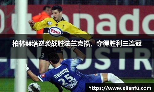 柏林赫塔逆袭战胜法兰克福，夺得胜利三连冠