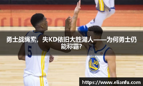 勇士战绳索，失KD依旧大胜湖人——为何勇士仍能称霸？