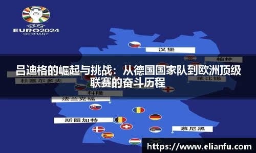 吕迪格的崛起与挑战：从德国国家队到欧洲顶级联赛的奋斗历程