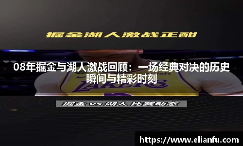 08年掘金与湖人激战回顾：一场经典对决的历史瞬间与精彩时刻