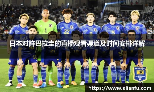 日本对阵巴拉圭的直播观看渠道及时间安排详解