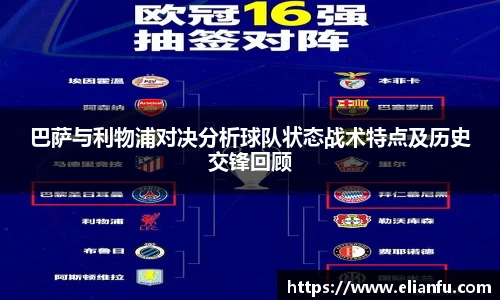 巴萨与利物浦对决分析球队状态战术特点及历史交锋回顾