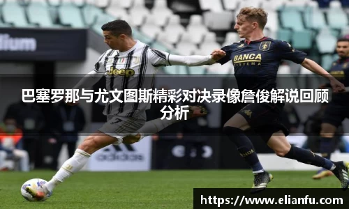 巴塞罗那与尤文图斯精彩对决录像詹俊解说回顾分析
