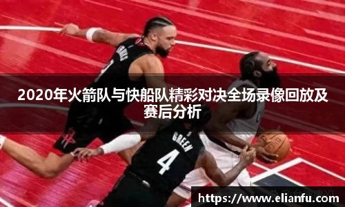 2020年火箭队与快船队精彩对决全场录像回放及赛后分析