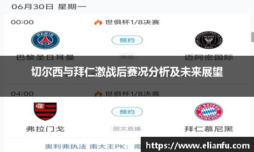 切尔西与拜仁激战后赛况分析及未来展望