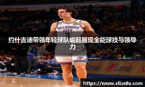 约什吉迪带领年轻球队崛起展现全能球技与领导力
