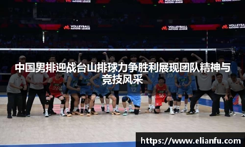 中国男排迎战台山排球力争胜利展现团队精神与竞技风采