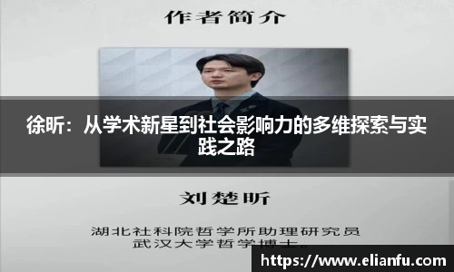 徐昕：从学术新星到社会影响力的多维探索与实践之路