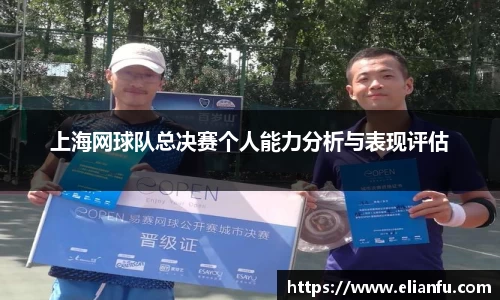 上海网球队总决赛个人能力分析与表现评估