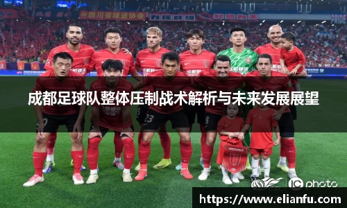 成都足球队整体压制战术解析与未来发展展望