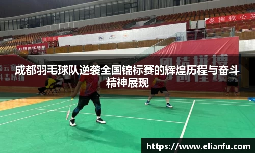 成都羽毛球队逆袭全国锦标赛的辉煌历程与奋斗精神展现