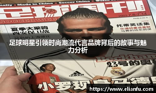 足球明星引领时尚潮流代言品牌背后的故事与魅力分析