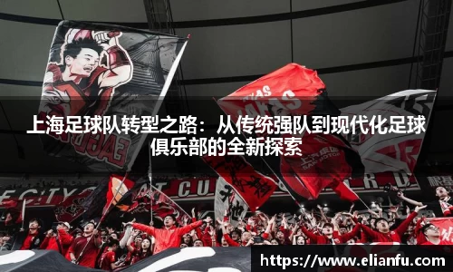 上海足球队转型之路：从传统强队到现代化足球俱乐部的全新探索
