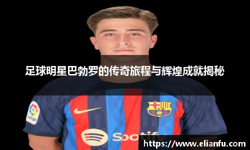 足球明星巴勃罗的传奇旅程与辉煌成就揭秘