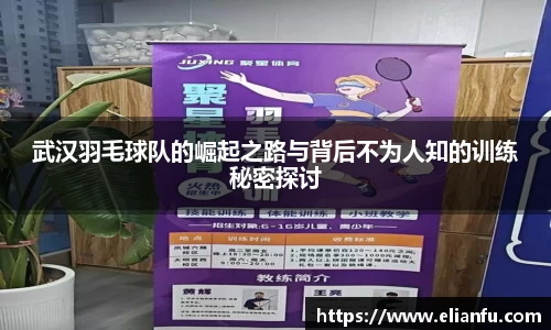 武汉羽毛球队的崛起之路与背后不为人知的训练秘密探讨