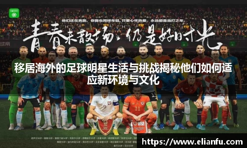 移居海外的足球明星生活与挑战揭秘他们如何适应新环境与文化