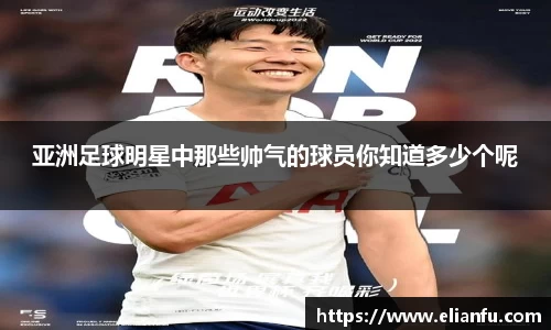 亚洲足球明星中那些帅气的球员你知道多少个呢
