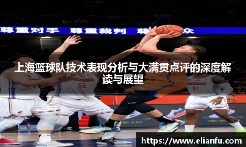 上海篮球队技术表现分析与大满贯点评的深度解读与展望