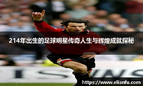 214年出生的足球明星传奇人生与辉煌成就探秘