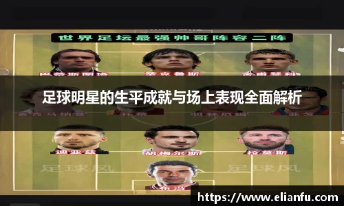 足球明星的生平成就与场上表现全面解析