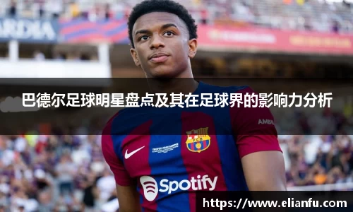 巴德尔足球明星盘点及其在足球界的影响力分析