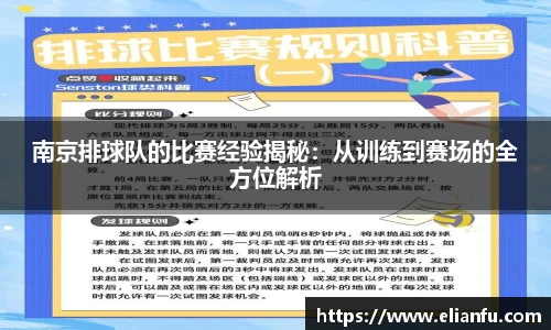 南京排球队的比赛经验揭秘：从训练到赛场的全方位解析