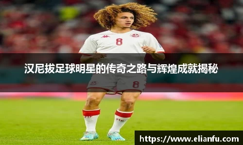 汉尼拔足球明星的传奇之路与辉煌成就揭秘