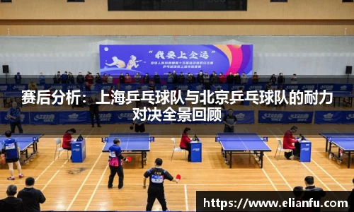 赛后分析：上海乒乓球队与北京乒乓球队的耐力对决全景回顾
