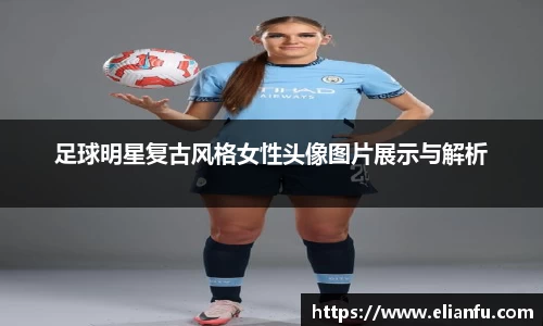 足球明星复古风格女性头像图片展示与解析