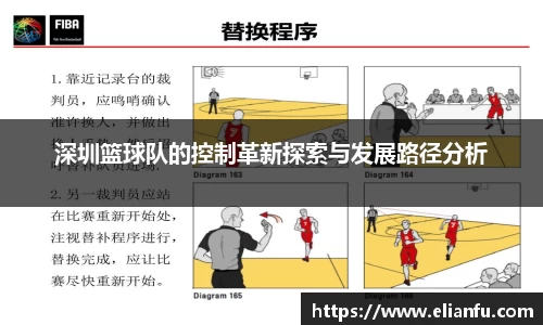 深圳篮球队的控制革新探索与发展路径分析
