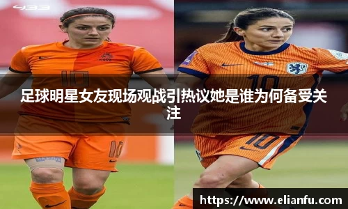 足球明星女友现场观战引热议她是谁为何备受关注