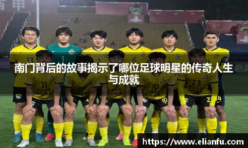 南门背后的故事揭示了哪位足球明星的传奇人生与成就