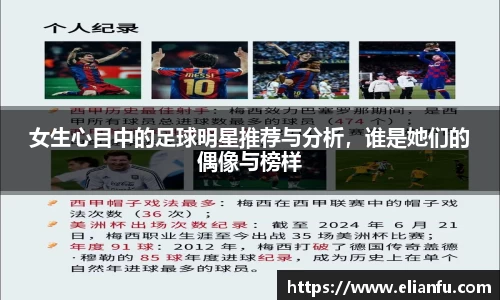 女生心目中的足球明星推荐与分析，谁是她们的偶像与榜样
