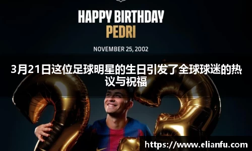 3月21日这位足球明星的生日引发了全球球迷的热议与祝福