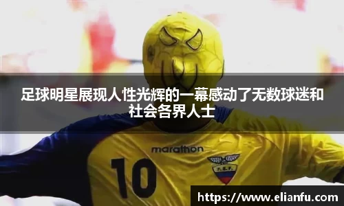 足球明星展现人性光辉的一幕感动了无数球迷和社会各界人士